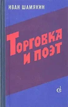 Обложка книги Торговка и поэт