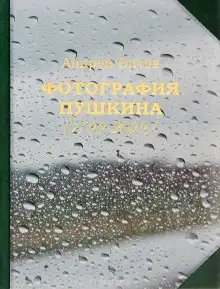 Обложка книги Фотография Пушкина (1799-2099)