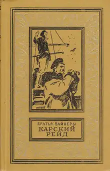 Обложка книги Карский рейд