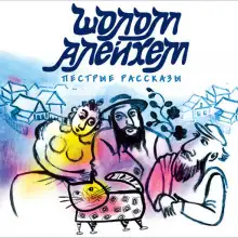 Обложка книги Злоключения Менахем-Менделя