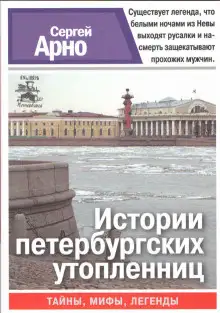 Обложка книги Истории петербургских утопленниц