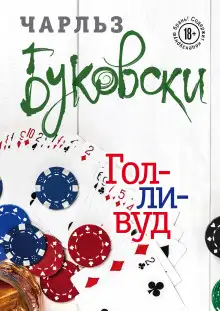 Обложка книги Голливуд