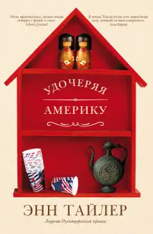 Обложка книги Удочеряя Америку