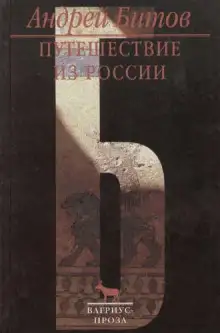 Обложка книги Наш человек в Хиве или обоснованная ревность