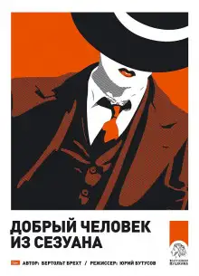 Обложка книги Добрый человек из Сезуана