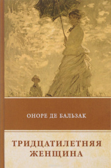 Обложка книги Тридцатилетняя женщина