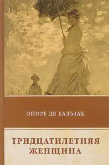 Обложка книги Тридцатилетняя женщина