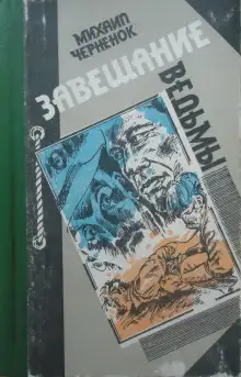 Обложка книги Завещание ведьмы