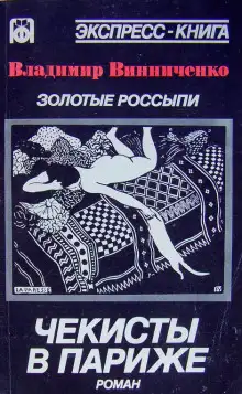 Обложка книги Золотые россыпи. Чекисты в Париже