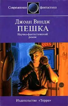 Обложка книги Пешка