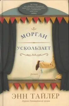Обложка книги Морган ускользает