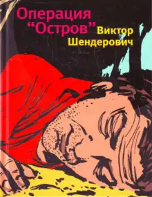 Обложка книги Операция «Остров»