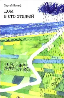 Обложка книги Дом в сто этажей