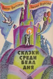Обложка книги Сказка среди бела дня