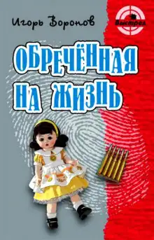 Обложка книги Обречённая на жизнь