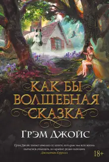 Обложка книги Как бы волшебная сказка
