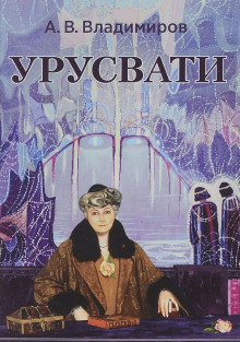 Обложка книги Урусвати