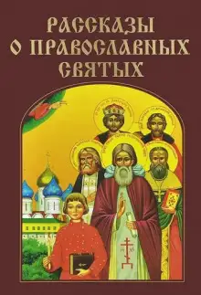 Обложка книги Рассказы о православных святых