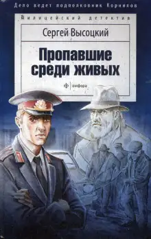 Обложка книги Пропавшие среди живых