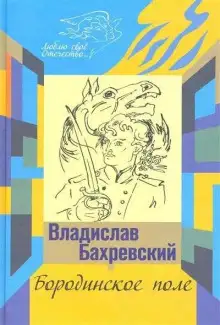 Обложка книги Бородинское поле. Хождение встречь солнцу