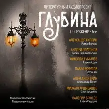 Обложка книги ГЛУБИНА. Погружение 6-е