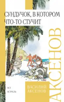 Обложка книги Сундучок, в котором что-то стучит