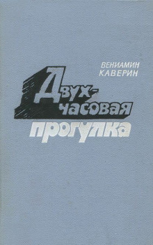 Обложка книги Двухчасовая прогулка
