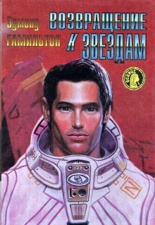 Обложка книги Возвращение к звёздам