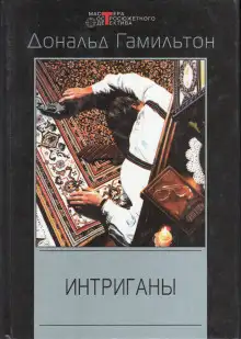 Обложка книги Интриганы