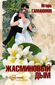 Обложка книги Жасминовый дым