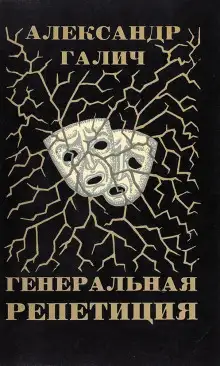 Обложка книги Генеральная репетиция
