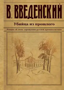 Обложка книги Убийца из прошлого