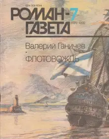 Обложка книги Флотовождь