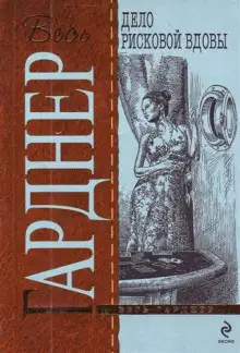 Обложка книги Дело рисковой вдовы