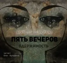 Обложка книги Пять вечеров 4: Одержимость