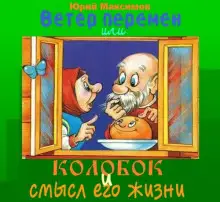 Обложка книги Ветер перемен или Колобок и смысл его жизни