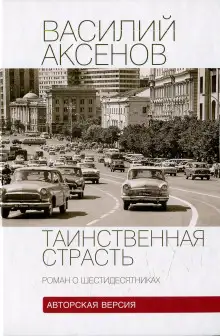 Обложка книги Таинственная страсть. Роман о шестидесятниках