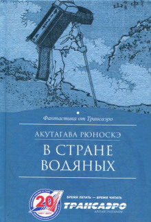 Обложка книги В стране водяных