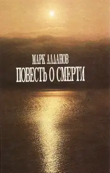 Обложка книги Повесть о смерти