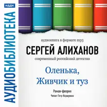 Обложка книги Оленька, Живчик и туз