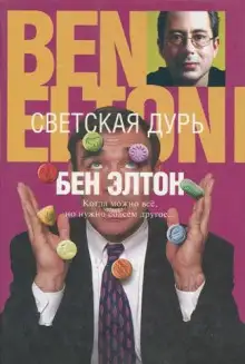 Обложка книги Светская дурь
