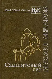 Обложка книги Самшитовый лес