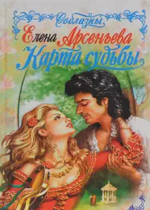 Обложка книги Карты судьбы