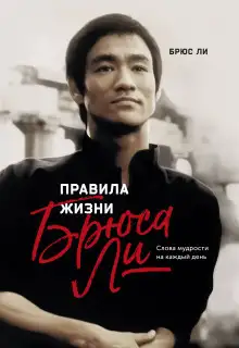 Обложка книги Правила жизни Брюса Ли