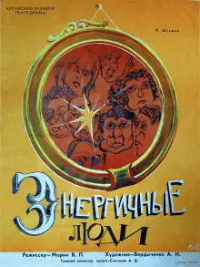 Обложка книги Энергичные люди
