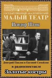 Обложка книги Золотые костры