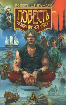Обложка книги Повесть о страннике российском