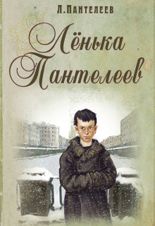 Обложка книги Ленька Пантелеев