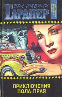 Обложка книги Пол Прай