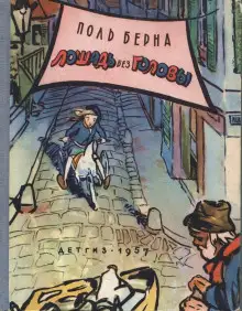 Обложка книги Лошадь без головы